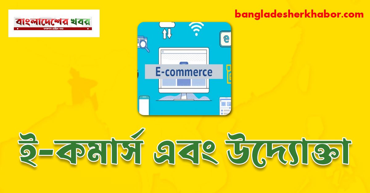 ই-কমার্স এবং উদ্যোক্তা
