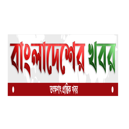 যোগাযোগ 1 cropped BK Header Logo যোগাযোগ