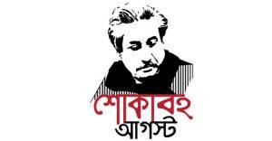 গোপালগঞ্জে শোকের মাসের প্রথমদিনে জাতির পিতা বঙ্গবন্ধুর সমাধিতে শ্রদ্ধা নিবেদন