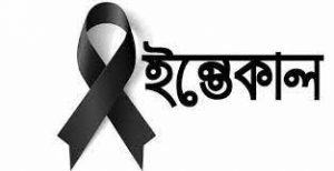সিলেটে আওয়ামী লীগ নেতা জমির উদ্দিন প্রধানের ইন্তেকাল