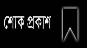 সিলেটে আওয়ামী লীগ নেতা জমির উদ্দিন প্রধানের ইন্তেকাল