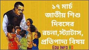 বঙ্গবন্ধুর জন্মদিন ও জাতীয় শিশু দিবসের কর্মসূচি