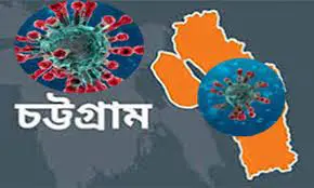 চট্টগ্রামে ২জন করোনায় আক্রান্ত