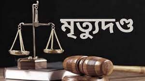 পাবনায় হত্যা মামলায় দু’জনের মৃত্যুদন্ড