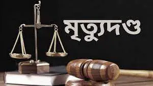 পাবনায় হত্যা মামলায় দু’জনের মৃত্যুদন্ড 3 পাবনায় হত্যা মামলায় দু’জনের মৃত্যুদন্ড