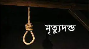 পাবনায় হত্যা মামলায় দু’জনের মৃত্যুদন্ড 4 পাবনায় হত্যা মামলায় দু’জনের মৃত্যুদন্ড