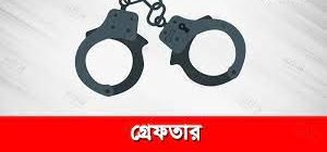 রংপুরের পীরগঞ্জে অগ্নিসংযোগের অন্যতম হোতা সৈকত মন্ডলসহ গ্রেফতার ২