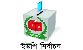 সিলেট বিভাগের ৪৪ টি ইউনিয়নে ভোট আগামীকাল