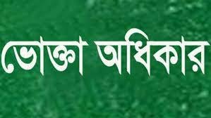 সিলেট বিভাগে একবছরে ভোক্তা অধিকারের ৯৮ শতাংশ অভিযোগ নিষ্পত্তি
