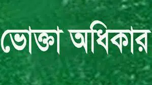 সিলেট বিভাগে একবছরে ভোক্তা অধিকারের ৯৮ শতাংশ অভিযোগ নিষ্পত্তি