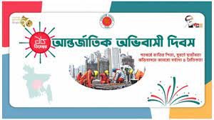 দেশের বিভিন্ন স্থানে আন্তর্জাতিক অভিবাসী দিবস পালিত