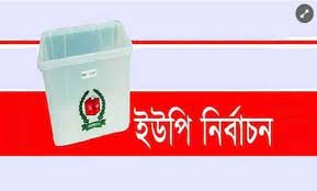 কুমিল্লার ২৪ ইউনিয়ন পরিষদে আজ নির্বাচন