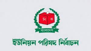 কুমিল্লার ২৪ ইউনিয়ন পরিষদে আজ নির্বাচন