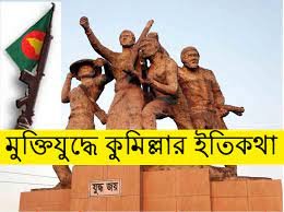 ১৯৭১ সালের মহান মুক্তিযুদ্ধে কুমিল্লায় শহীদ যারা