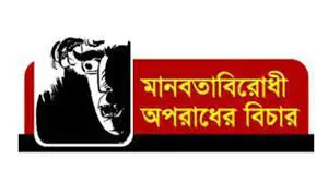মানবতাবিরোধী অপরাধ মামলায় খুলনার ৬ জনের রায় বৃহস্পতিবার