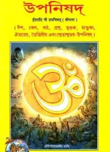 উপনিষদের বাণী The sayings of the Upanishads 4 উপনিষদের সর্বেশ্বরবাদী ধর্ম - ড: আর এম দেবনাথ