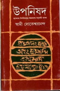 উপনিষদের বাণী The sayings of the Upanishads 6 উপনিষদের বাণী, The sayings of the Upanishads (6)