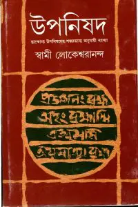 উপনিষদের বাণী The sayings of the Upanishads 6 উপনিষদের সর্বেশ্বরবাদী ধর্ম - ড: আর এম দেবনাথ