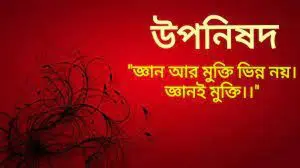 উপনিষদের বাণী The sayings of the Upanishads 8 উপনিষদের সর্বেশ্বরবাদী ধর্ম - ড: আর এম দেবনাথ