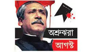 বঙ্গবন্ধু আমাদের জাতীয় জীবনের শ্রেষ্ঠ অধ্যায় : কেএইউ উপাচার্য