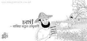 রাজিয়া খাতুন চৌধুরাণী 1 রাজিয়া খাতুন চৌধুরাণী 1