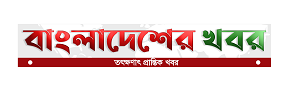 বাংলাদেশের খবর