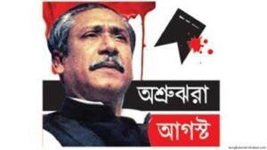 নানান কর্মসূচির মধ্যদিয়ে শোকাবহ আগস্টের প্রথম দিন অতিবাহিত