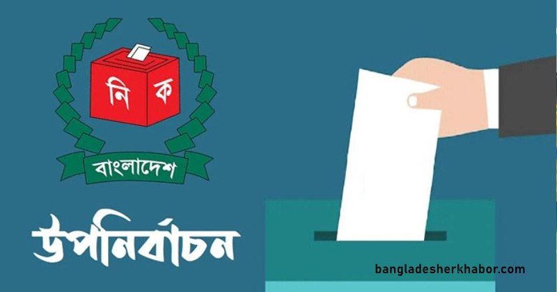 উপনির্বাচনের তফসিল ঘোষণা ব্রাহ্মণবাড়িয়া-২ ও লক্ষ্মীপুর-৩ আসনে 1 উপনির্বাচনের তফসিল ঘোষণা ব্রাহ্মণবাড়িয়া-২ ও লক্ষ্মীপুর-৩ আসনে